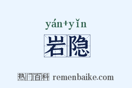 岩隐是什么意思的图片